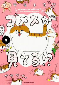 ゴメスが見てる!?