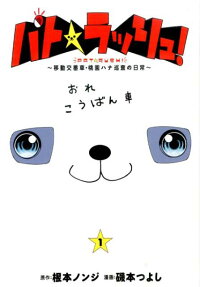 パト★ラッシュ!
