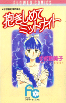 抱きしめてミッドナイト