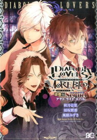 DiABOLiK LOVERS MORE,BLOOD 逆巻編