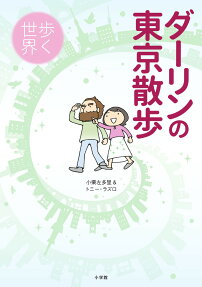 ダーリンの東京散歩