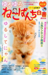 ゆるゆるねこぱんち白書 2013