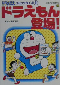 ドラえもんコミッククイズ