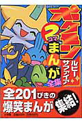 ポケモンルビー・サファイア2コマまんが全集