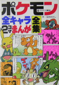 ポケモン全キャラ2コマまんが全集