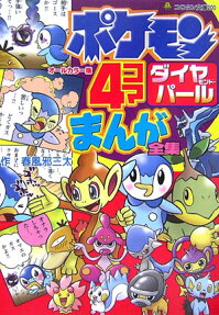 ポケモンダイヤモンド・パール　4コマまんが全集