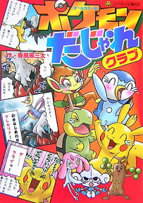ポケモンだじゃれクラブ