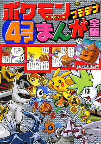 ポケモンプラチナ　4コマまんが全集