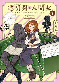 透明男と人間女