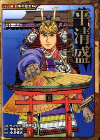 平清盛