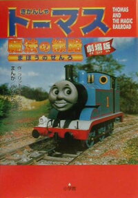 きかんしゃトーマス魔法の線路