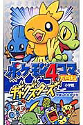ポケモン4コマ大百科ギャグスターズ