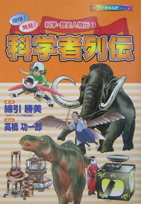 科学者列伝