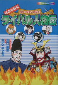 ライバル人物伝