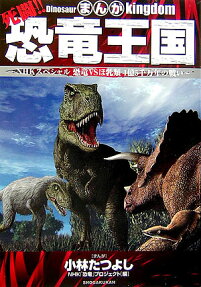まんが死闘!!恐竜王国