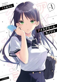 アイスクリームカノジョ = icecream kanojo