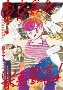 Tokyo Saitei Saiaku Saikou