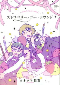 ストロベリー・ゴー・ラウンド