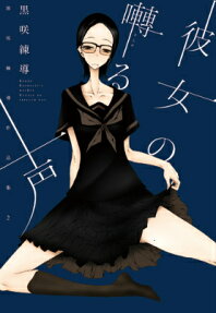 彼女の囀る声