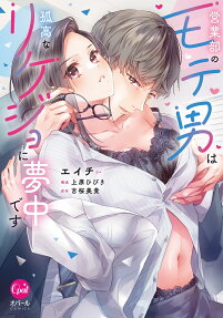 営業部のモテ男は孤高なリケジョに夢中です