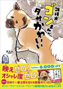 雑種犬ゴンさんがダサかわいい