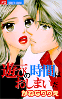 Asobi no Jikan wa Oshimai da