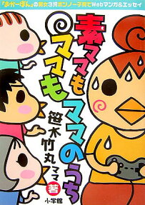 素ママもママもママのうち