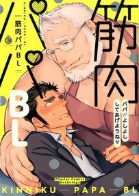筋肉パパBL : パパがよしよししてあげようね