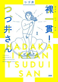 裸一貫!つづ井さん = INDEPENDENT WOMAN TSUDUI