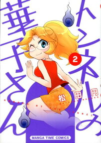 トンネルの華子さん
