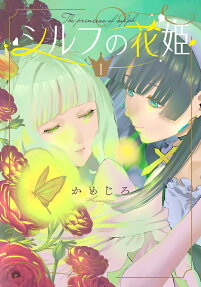 シルフの花姫 = The princess of sylph