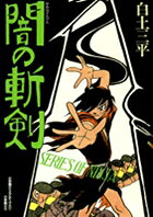 闇の斬剣