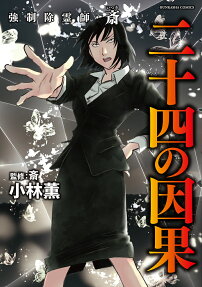 強制除霊師・斎二十四の因果