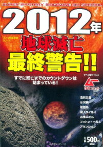 2012年地球滅亡最終警告!!すでに滅亡までのカウントダウンは始まっている!
