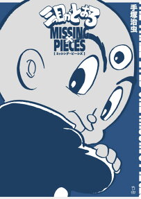 三つ目がとおるMISSING PIECES