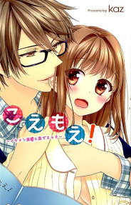 こえもえ!