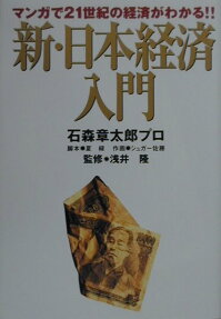 新・日本経済入門