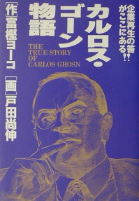 カルロス・ゴーン物語