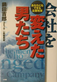 会社を変えた男たち