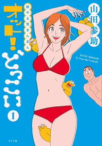 新やる気まんまんオット!どっこい