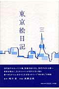 東京絵日記