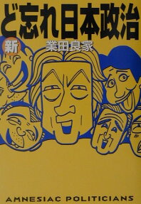 新ど忘れ日本政治