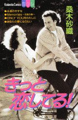 きっと恋してる!