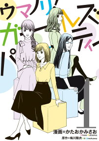 Umanori! Girls Party