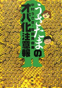 うさたまのオバ化注意報