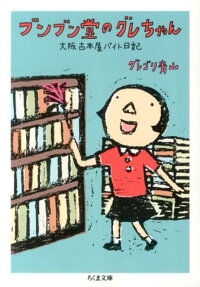ブンブン堂のグレちゃん
