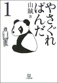 やさぐれぱんだ