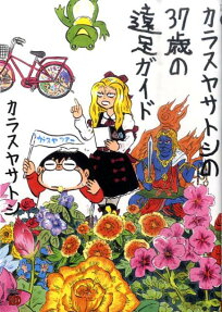 カラスヤサトシの37歳の遠足ガイド