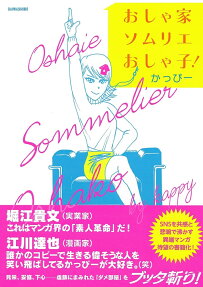 おしゃ家ソムリエおしゃ子!