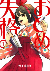 おとめ失格